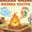 Майская физика: Физика костра. - НИЯУ МИФИ