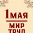 1 мая - Праздник Весны и Труда - Крымский филиал РГУП