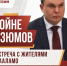 Ройне Изюмов проведет встречу с жителями поселка Кааламо - Справедливая Россия