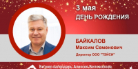 День Рождения. Байкалов Максим Семенович - Союз промышленников