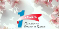 Вениамин Кондратьев поздравил кубанцев с Праздником Весны и Труда - Itar-TassKuban.Ru