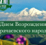 3 мая — День возрождения карачаевского народа - Архивная служба