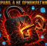 СВОБОДНЫЙ ИНТЕРНЕТ - ПРАВО, ПРАВО А НЕ ПРИВИЛЕГИЯ КПРФ ЗА ИНТЕРНЕТ БЕЗ БАРЬЕРОВ И ПОБОРОВ - КПРФ Владивосток