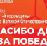 «Спасибо деду за Победу!» - Администрация города