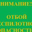 ЕДДС Октябрьского района информирует!ОТБОЙ БЕСПИЛОТНОЙ ОПАСНОСТИ! - Администрация Октябрьского района
