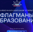 Нижегородцев приглашают в новый сезон «Флагманов образования» - Нижегородская правда