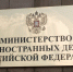 В МИД РФ будут добиваться реакции на преступления Киева против журналистов - M24.Ru