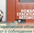 Жителям Саратовской области напоминают о соблюдении правил пожарной безопасности - Балаковские вести