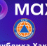 Предупреждения и оперативная информация от ГУ МЧС России по Хакасии теперь в Макс - Агентство Информационных Сообщений