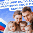 Соцфонд обеспечивает участников СВО и членов их семей льготами и выплатами - Газета Вперёд