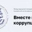 Краснодарцы до 25 лет могут принять участие в Международном конкурсе «Вместе против коррупции!» - Администрация города Краснодар