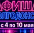 Куда сходить в Волгодонске с 4 по 10 мая: афиша мероприятий - Bloknot-Volgodonsk.Ru
