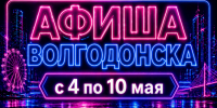 Куда сходить в Волгодонске с 4 по 10 мая: афиша мероприятий - Bloknot-Volgodonsk.Ru