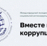 Молодежь Краснодара пригласили на международный конкурс против коррупции - Газета Краснодарские известия