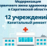В Саратовской области в 2026 году капитально отремонтируют 12 больниц и поликлиник - Общественное мнение