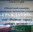 Финал областного конкурса социальных проектов «Гражданин» - Дворец детского и юношеского творчества