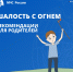 «Безопасность начинается с тебя»: почему важно говорить с детьми об опасности огня - МЧС Ставропольского края