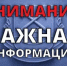 Внимание! Важная информация - Гайский городской округ