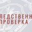 В Томской области региональным следственным управлением СК России организована процессуальная проверка по факту пожара в селе Новоильинка - Следственный комитет