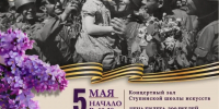 приглашаем на концерт учащихся ДШИ в честь Дня Победы - Городской округ Ступино