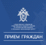 Руководство военного следственного управления Следственного комитета Российской Федерации по Северному флоту проведет прием граждан - Следственный комитет
