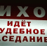 Еще один соучастник похищения людей в Ивановской области отправлен под стражу - ГТРК
