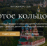 Жителей Тверской области зовут на фотоконкурс юбилея "Золотого кольца" - Газета Вся Тверь