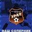Представление соперника - ФК Шинник