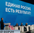 Отчётно-программный Форум "Единой России" провели в Петербурге - ГТРК Санкт-Петербург