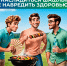 Как насладиться шашлыком и не навредить здоровью - Центр медицинской профилактики