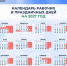 📆 11 дней отдыха на Новый год и длинные майские: каким будет календарь 2027 - Газета Курганинские известия