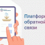 В первом квартале этого года жители воспользовались сервисом «Госуслуги. Решаем Вместе» более 30 тыс. раз - Правительство Саратовской области