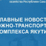 Главные новости дорожно-транспортного комплекса Республики Саха (Якутия) с 27 апреля по 3 мая – в еженедельном дайджесте Минтранса Якутии - Минтранс РС(Я)