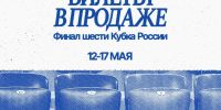 Долгожданное расписание матчей Финала шести Кубка России - ВК Динамо