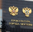 прокуратура Москвы - ИА Общественная служба новостей
