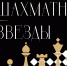 Международный турнир «Шахматные звезды 2026» пройдет в Москве 1-6 июля  - Федерация шахмат