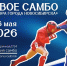 НОВОСИБИРЦЕВ ПРИГЛАШАЮТ НА СОРЕВНОВАНИЯ ПО БОЕВОМУ САМБО! - Управление физкультуры и спорта г. Новосибирска
