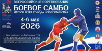 НОВОСИБИРЦЕВ ПРИГЛАШАЮТ НА СОРЕВНОВАНИЯ ПО БОЕВОМУ САМБО! - Управление физкультуры и спорта г. Новосибирска