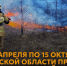 С 10 апреля по 15 октября в Пензенской области продлится пожароопасный сезон - Тамалинский район