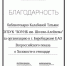 Благодарность от фонда «Мост поколений» - Библиотека им. Шолом-Алейхема