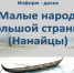 «Малые народы большой страны» - Библиотека им. Шолом-Алейхема