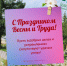 К.Базаров и О.Акимов поздравляют с 1 мая. - Город Белокуриха