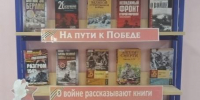 «Величие народного подвига» - Томаринская ЦБС