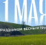 День Весны и Труда! - Министерство строительства, ЖКХ, дорожного хозяйства и транспорта