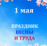 С праздником 1 мая! - Арбитражный суд