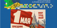 С праздником Весны и Труда! - Градостроительная инспекция Алтайского края