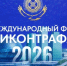 Вопросы борьбы с нелегальной продукцией обсудят на XIV Международном форуме «Антиконтрафакт-2026» - Министерство промышленности