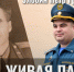 Заветам Героев верны! Тыл фронта: история капитана Злобина - МЧС России