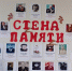 Всероссийская акция «Стена Памяти». - Козульский район