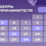 Календарь предпринимателя на май 2026 года. - Емельяновский район